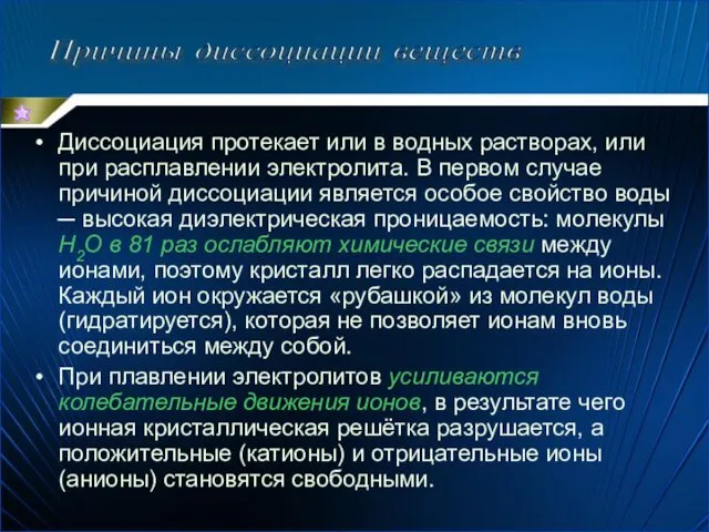 Диссоциация протекает или в водных растворах, или при расплавлении электролита.