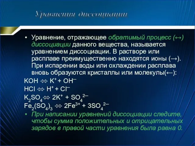 Уравнение, отражающее обратимый процесс (↔) диссоциации данного вещества, называется уравнением