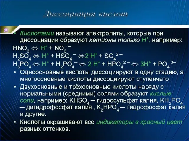 Диссоциация кислот Кислотами называют электролиты, которые при диссоциации образуют катионы