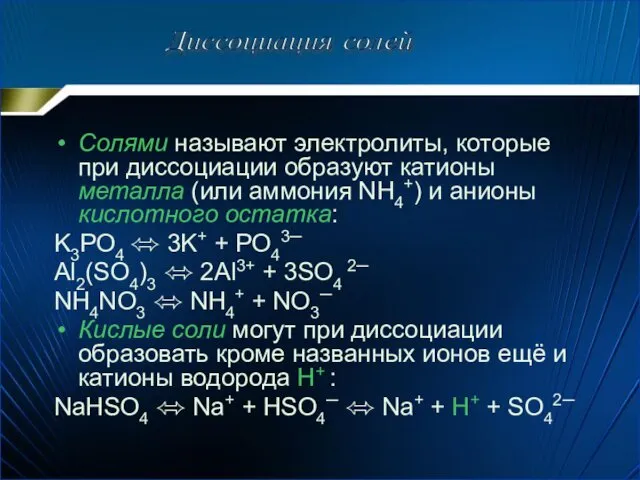 Солями называют электролиты, которые при диссоциации образуют катионы металла (или