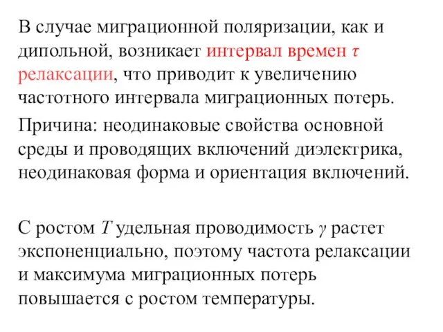 В случае миграционной поляризации, как и дипольной, возникает интервал времен