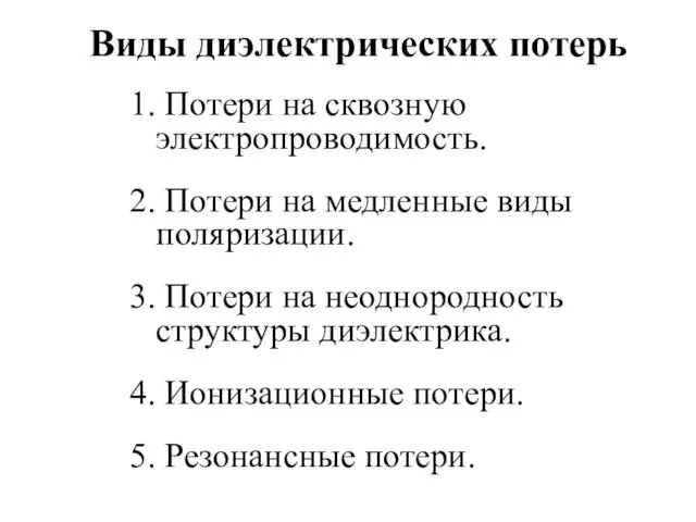 Виды диэлектрических потерь 1. Потери на сквозную электропроводимость. 2. Потери