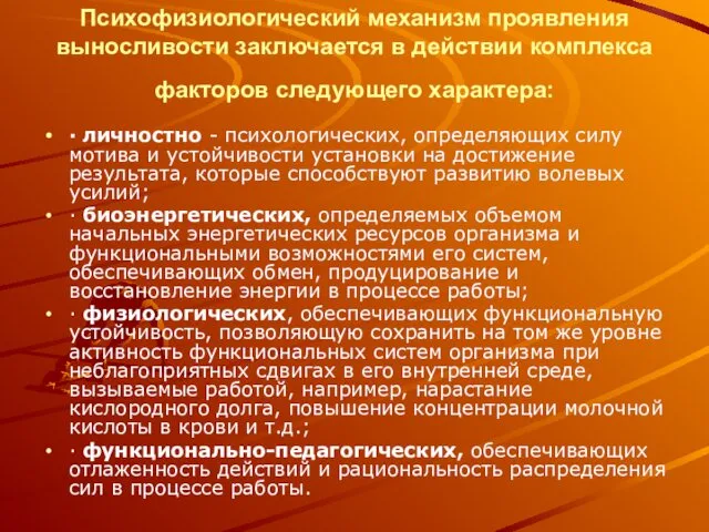 Психофизиологический механизм проявления выносливости заключается в действии комплекса факторов следующего