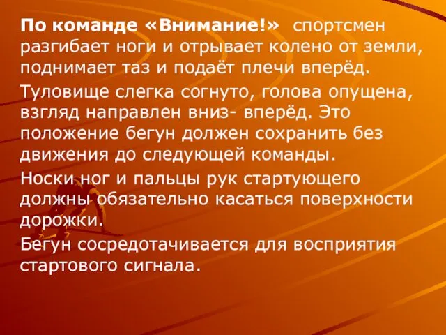 По команде «Внимание!» спортсмен разгибает ноги и отрывает колено от