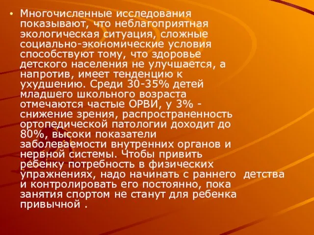 Многочисленные исследования показывают, что неблагоприятная экологическая ситуация, сложные социально-экономические условия