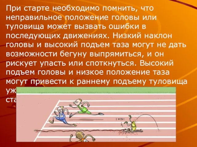 При старте необходимо помнить, что неправильное положение головы или туловища