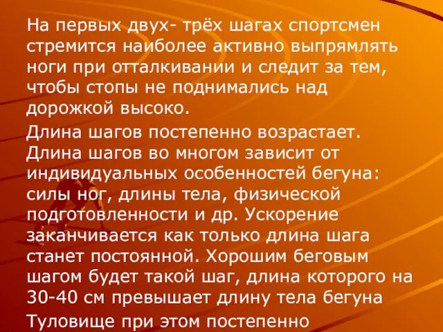 На первых двух- трёх шагах спортсмен стремится наиболее активно выпрямлять