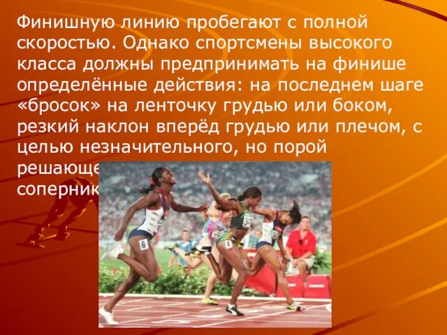 Финишную линию пробегают с полной скоростью. Однако спортсмены высокого класса