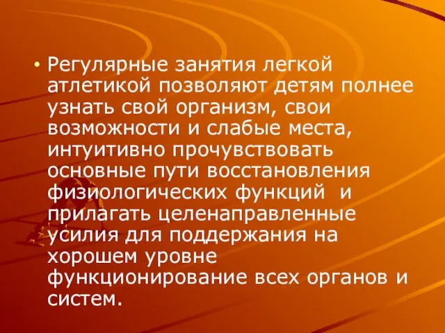 Регулярные занятия легкой атлетикой позволяют детям полнее узнать свой организм,