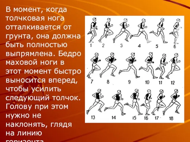 В момент, когда толчковая нога отталкивается от грунта, она должна