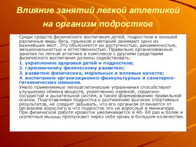 Влияние занятий легкой атлетикой на организм подростков Среди средств физического