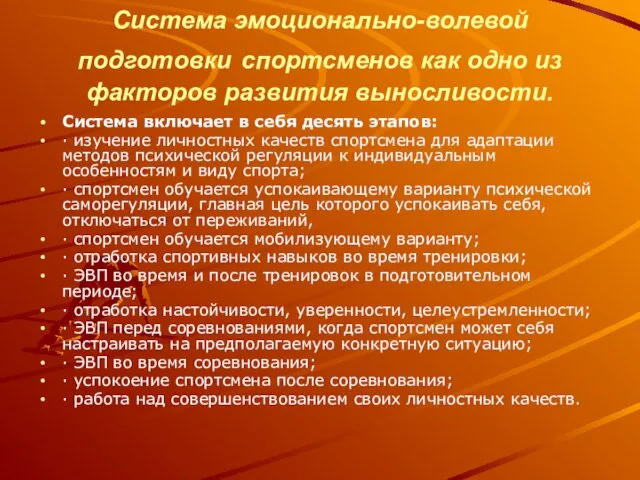 Система эмоционально-волевой подготовки спортсменов как одно из факторов развития выносливости.