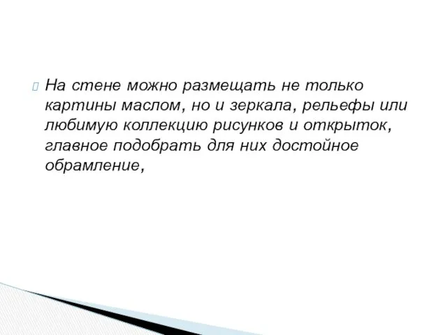 На стене можно размещать не только картины маслом, но и