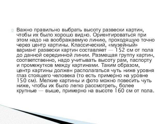 Важно правильно выбрать высоту развески картин, чтобы их было хорошо