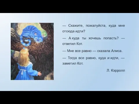 — Скажите, пожалуйста, куда мне отсюда идти? — А куда