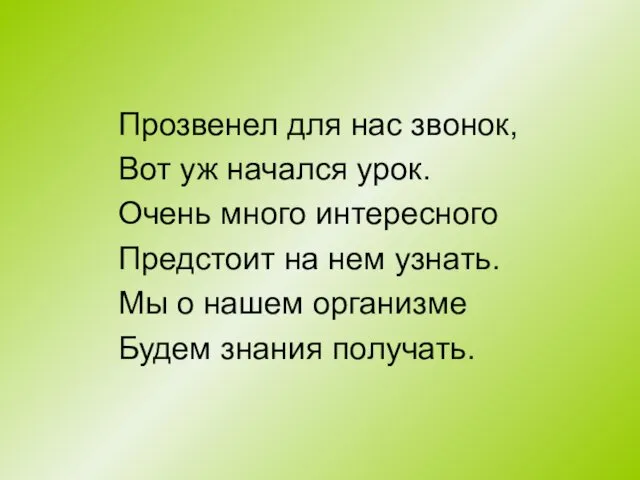 Прозвенел для нас звонок, Вот уж начался урок. Очень много