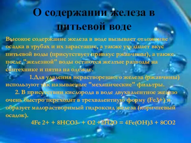 О содержании железа в питьевой воде Высокое содержание железа в