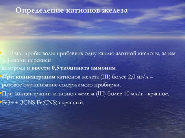 К 10 мл. пробы воды прибавить одну каплю азотной кислоты,