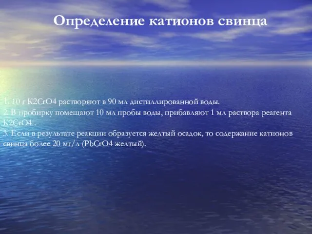 1. 10 г К2СrO4 растворяют в 90 мл дистиллированной воды.