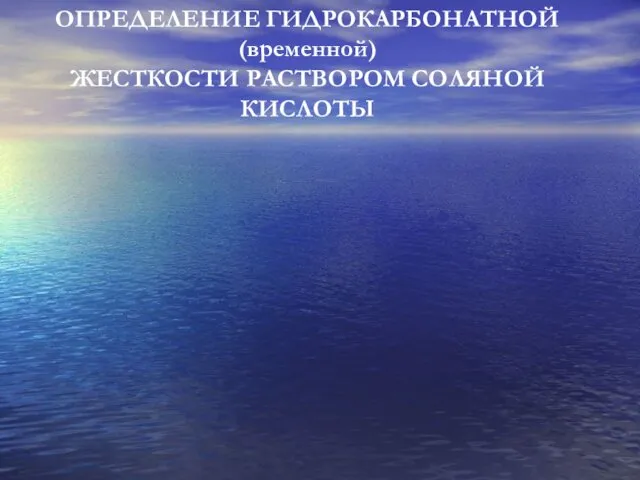 ОПРЕДЕЛЕНИЕ ГИДРОКАРБОНАТНОЙ (временной) ЖЕСТКОСТИ РАСТВОРОМ СОЛЯНОЙ КИСЛОТЫ