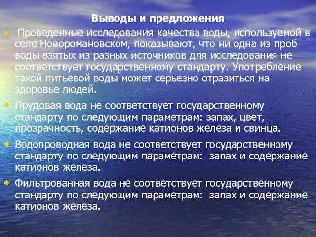 Выводы и предложения Проведенные исследования качества воды, используемой в селе