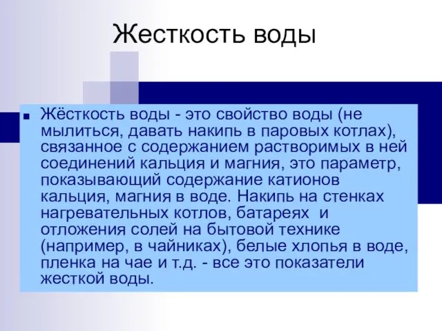 Жесткость воды Жёсткость воды - это свойство воды (не мылиться,