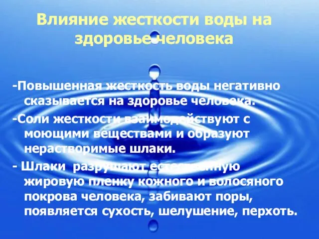 Влияние жесткости воды на здоровье человека -Повышенная жесткость воды негативно