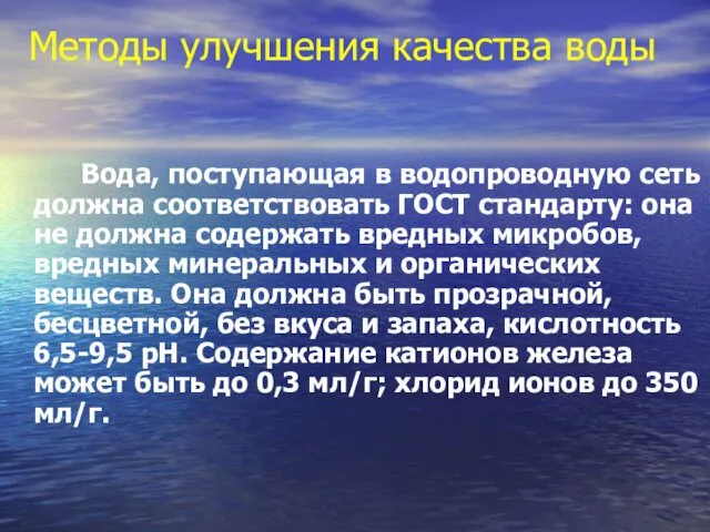 Методы улучшения качества воды Вода, поступающая в водопроводную сеть должна