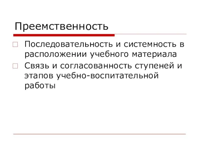 Преемственность Последовательность и системность в расположении учебного материала Связь и согласованность ступеней и этапов учебно-воспитательной работы