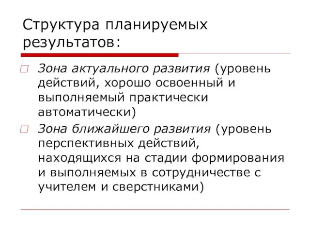 Структура планируемых результатов: Зона актуального развития (уровень действий, хорошо освоенный