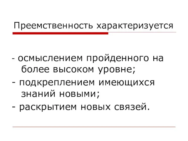 Преемственность характеризуется - осмыслением пройденного на более высоком уровне; -