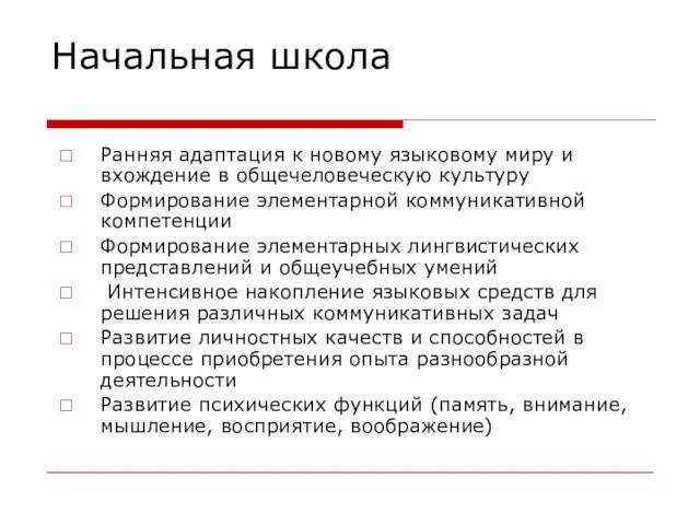 Начальная школа Ранняя адаптация к новому языковому миру и вхождение