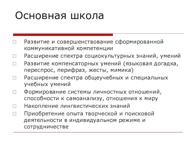 Основная школа Развитие и совершенствование сформированной коммуникативной компетенции Расширение спектра