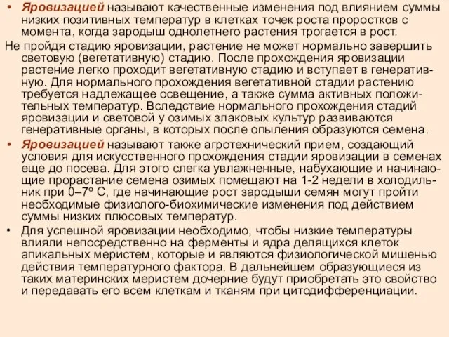 Яровизацией называют качественные изменения под влиянием суммы низких позитивных температур в клетках точек