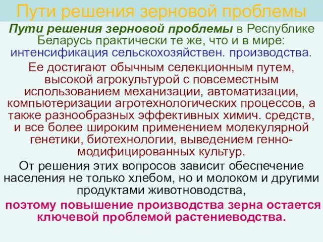 Пути решения зерновой проблемы Пути решения зерновой проблемы в Республике