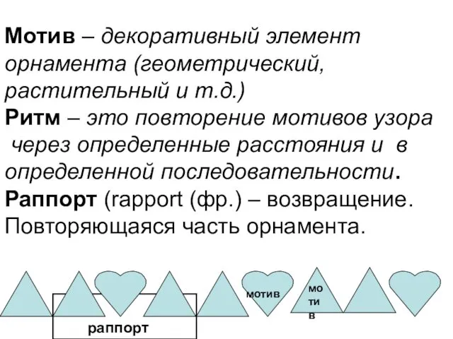 Мотив – декоративный элемент орнамента (геометрический, растительный и т.д.) Ритм