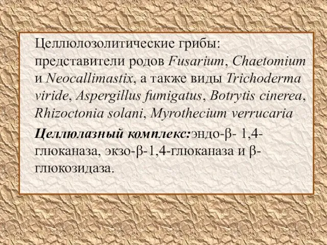 Целлюлозолитические грибы: представители родов Fusarium, Chaetomium и Neocallimastix, а также виды Trichoderma viride,