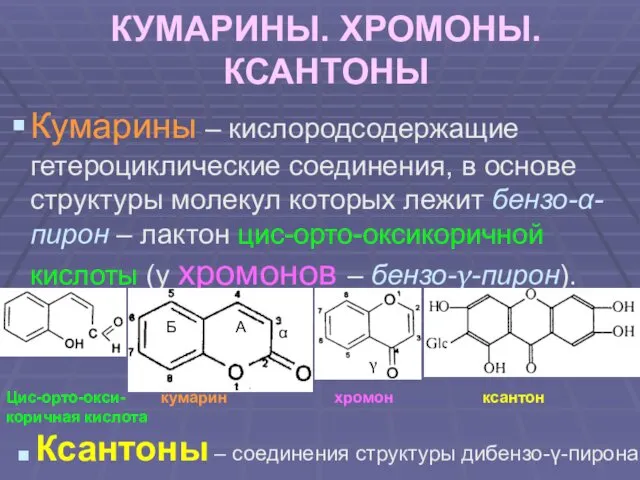 КУМАРИНЫ. ХРОМОНЫ. КСАНТОНЫ Кумарины – кислородсодержащие гетероциклические соединения, в основе структуры молекул которых