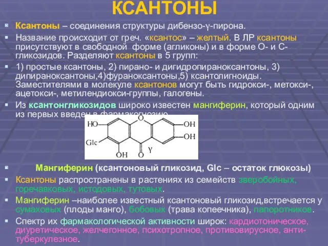 КСАНТОНЫ Ксантоны – соединения структуры дибензо-γ-пирона. Название происходит от греч. «ксантос» – желтый.