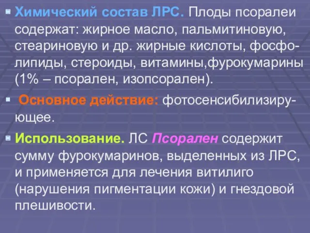 Химический состав ЛРС. Плоды псоралеи содержат: жирное масло, пальмитиновую, стеариновую и др. жирные