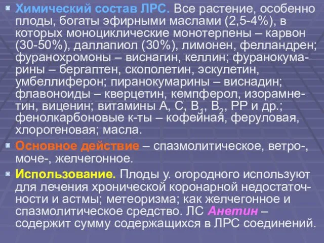 Химический состав ЛРС. Все растение, особенно плоды, богаты эфирными маслами (2,5-4%), в которых