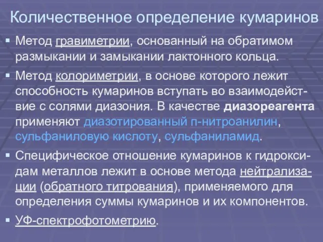 Количественное определение кумаринов Метод гравиметрии, основанный на обратимом размыкании и замыкании лактонного кольца.