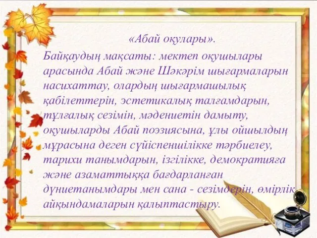 «Абай оқулары». Байқаудың мақсаты: мектеп оқушылары арасында Абай және Шәкәрім