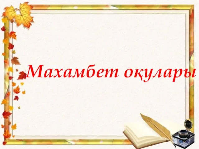 Махамбет оқулары