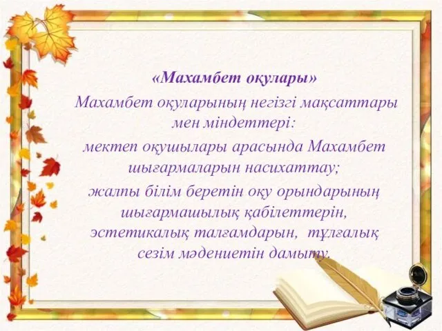 «Махамбет оқулары» Махамбет оқуларының негізгі мақсаттары мен міндеттері: мектеп оқушылары