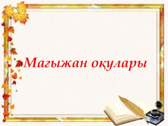 Мағыжан оқулары