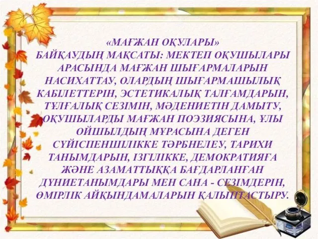 «МАҒЖАН ОҚУЛАРЫ» БАЙҚАУДЫҢ МАҚСАТЫ: МЕКТЕП ОҚУШЫЛАРЫ АРАСЫНДА МАҒЖАН ШЫҒАРМАЛАРЫН НАСИХАТТАУ,