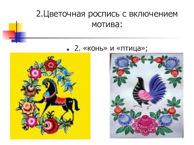 2.Цветочная роспись с включением мотива: 2. «конь» и «птица»;
