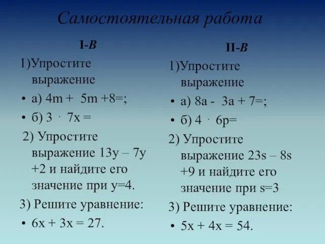Самостоятельная работа I-В 1)Упростите выражение а) 4m + 5m +8=; б) 3 ⋅
