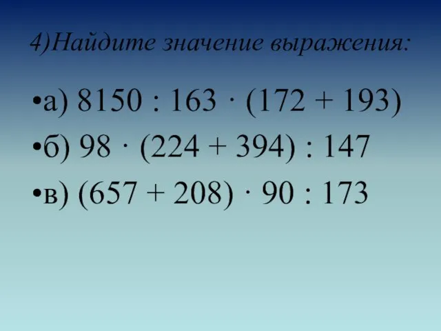 4)Найдите значение выражения: а) 8150 : 163 · (172 + 193) б) 98